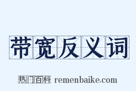 带宽反义词是什么意思的图片